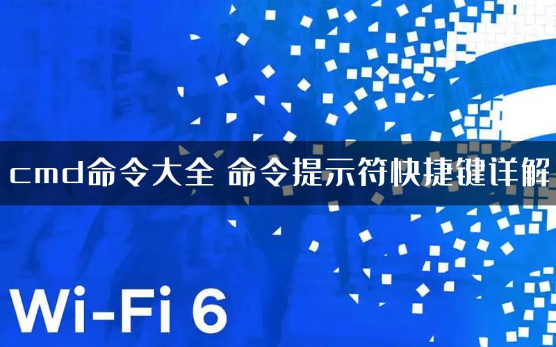 cmd命令大全 命令提示符快捷键详解