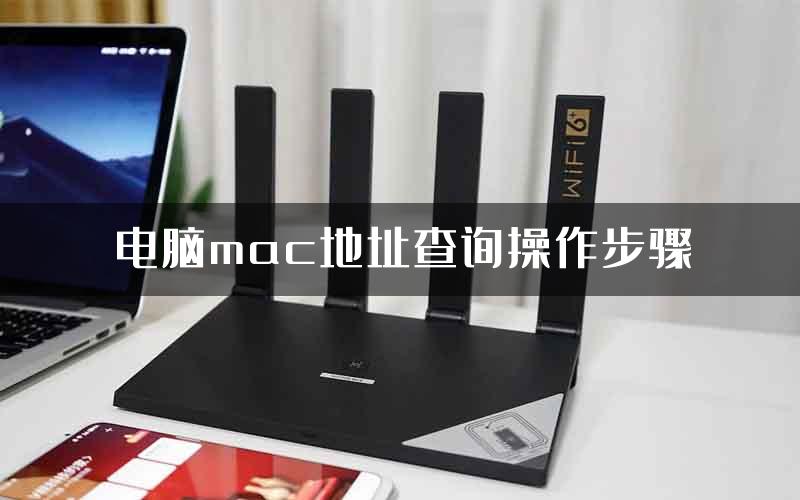 电脑mac地址查询操作步骤