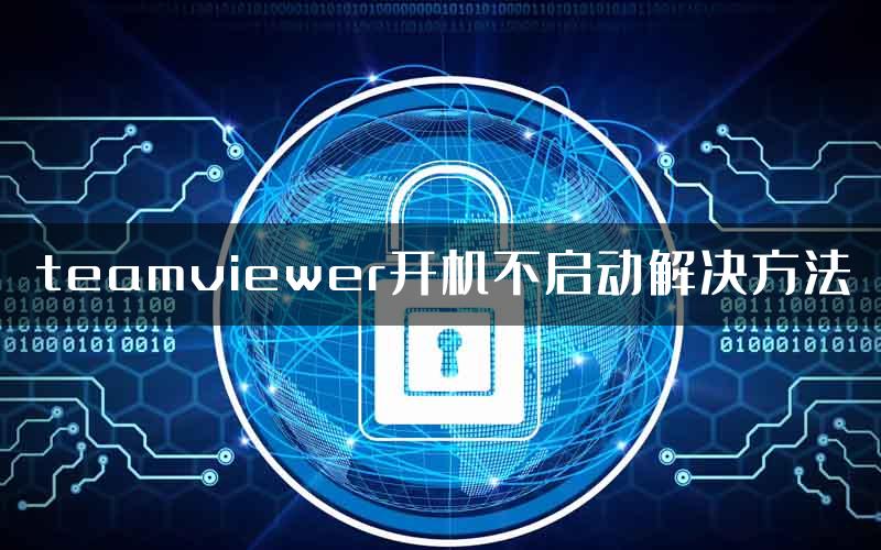 teamviewer开机不启动解决方法