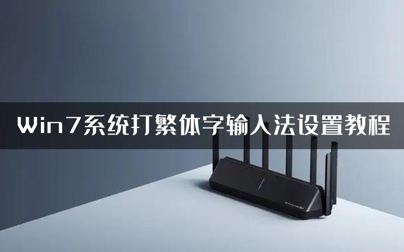 Win7系统打繁体字输入法设置教程