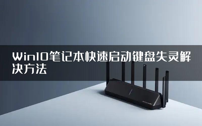 Win10笔记本快速启动键盘失灵解决方法
