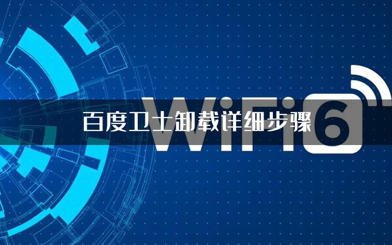 百度卫士卸载详细步骤