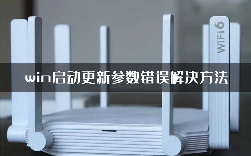 win启动更新参数错误解决方法