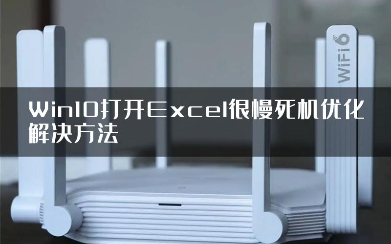 Win10打开Excel很慢死机优化解决方法