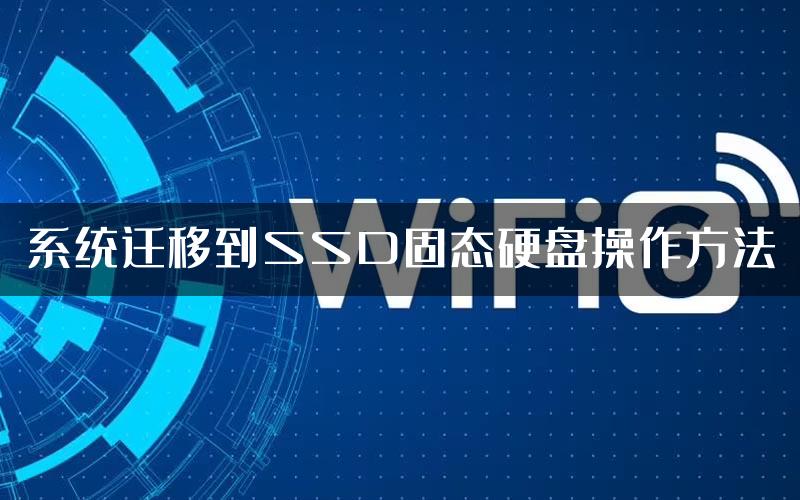 系统迁移到SSD固态硬盘操作方法