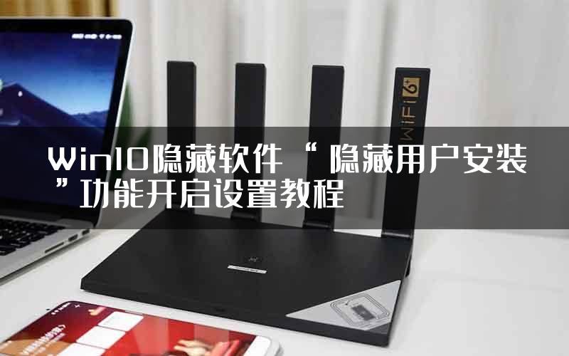 Win10隐藏软件 “隐藏用户安装”功能开启设置教程