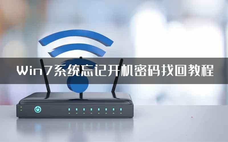 Win7系统忘记开机密码找回教程