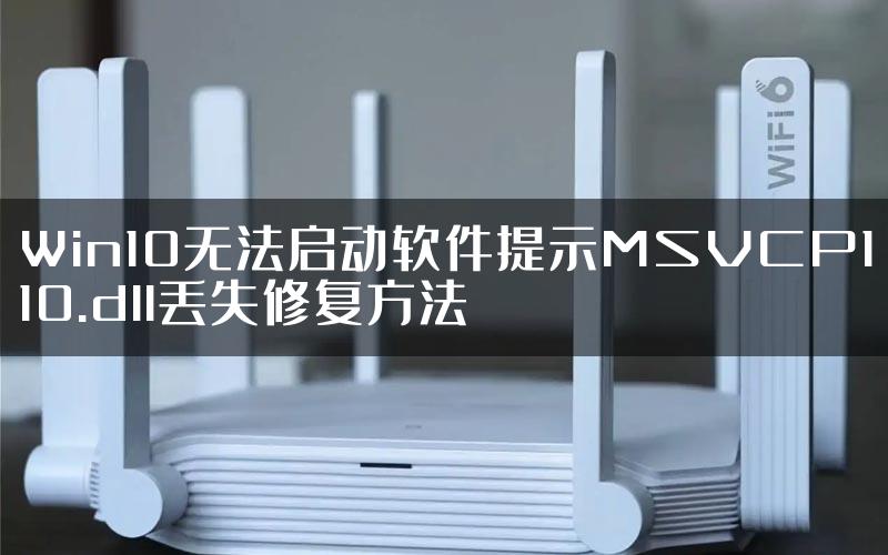 Win10无法启动软件提示MSVCP110.dll丢失修复方法