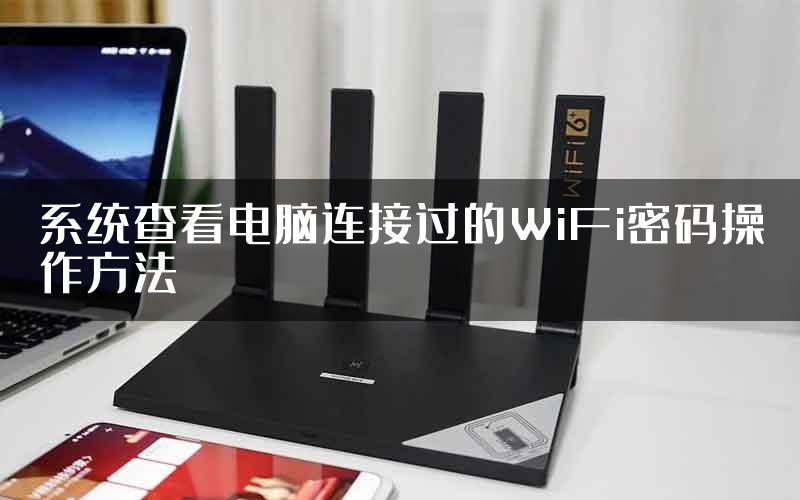 系统查看电脑连接过的WiFi密码操作方法