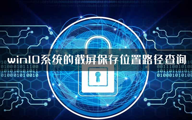 win10系统的截屏保存位置路径查询