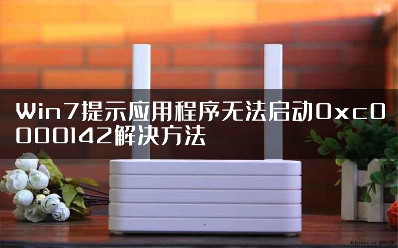Win7提示应用程序无法启动0xc0000142解决方法
