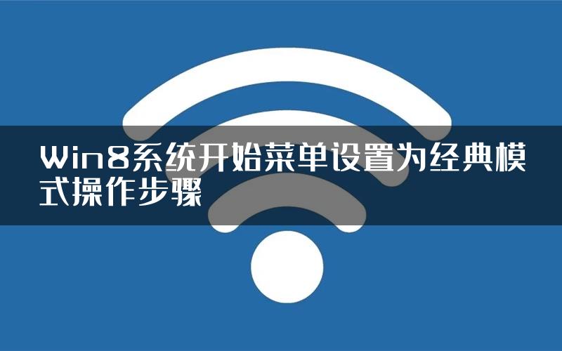 Win8系统开始菜单设置为经典模式操作步骤