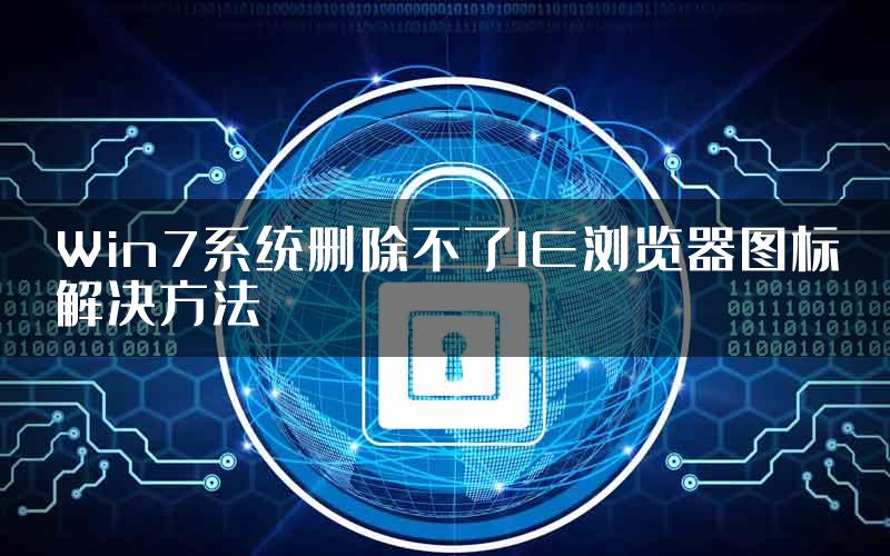 Win7系统删除不了IE浏览器图标解决方法