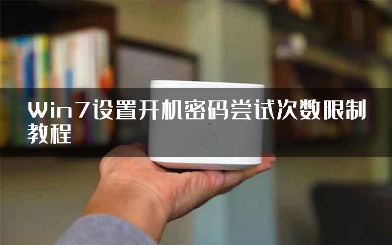 Win7设置开机密码尝试次数限制教程