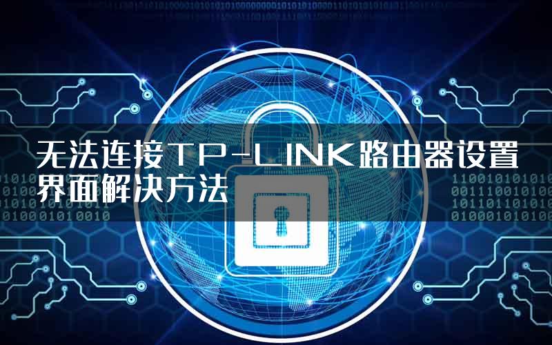 无法连接TP-LINK路由器设置界面解决方法
