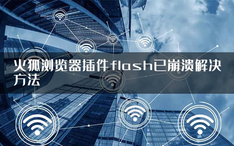 火狐浏览器插件flash已崩溃解决方法