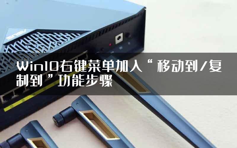 Win10右键菜单加入“移动到/复制到”功能步骤