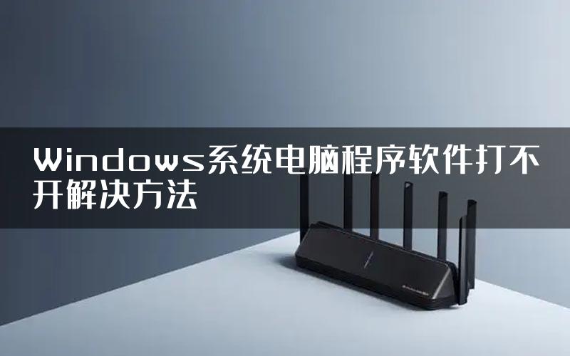 Windows系统电脑程序软件打不开解决方法