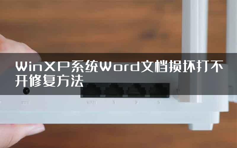 WinXP系统Word文档损坏打不开修复方法