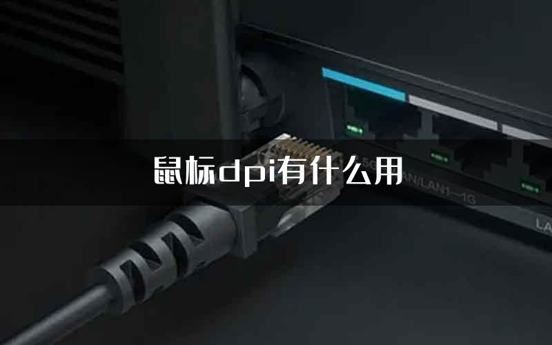 鼠标dpi有什么用
