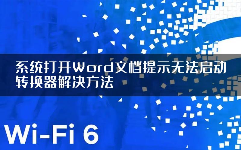 系统打开Word文档提示无法启动转换器解决方法