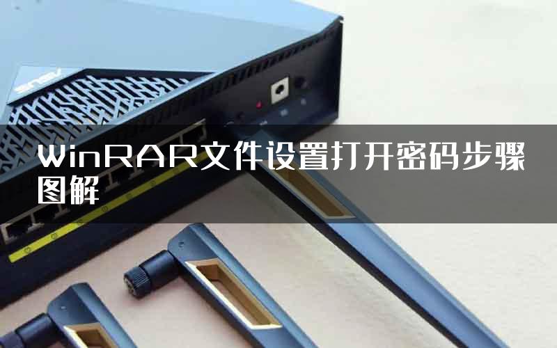 WinRAR文件设置打开密码步骤图解