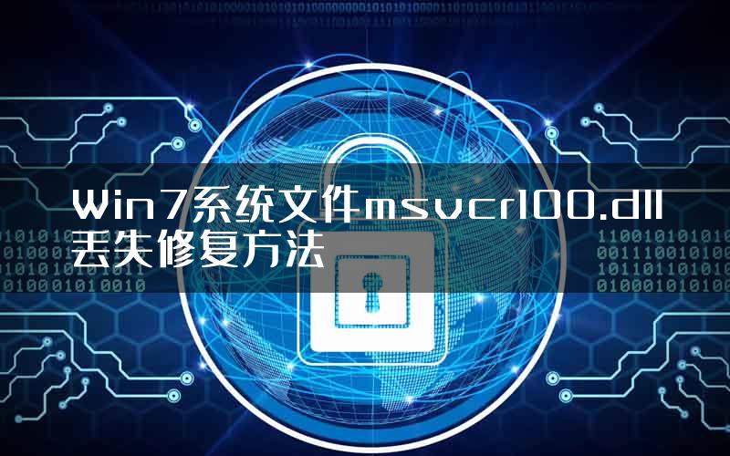 Win7系统文件msvcr100.dll丢失修复方法