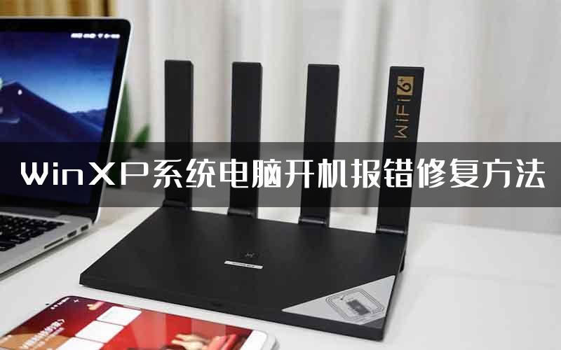 WinXP系统电脑开机报错修复方法