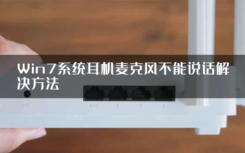 Win7系统耳机麦克风不能说话解决方法
