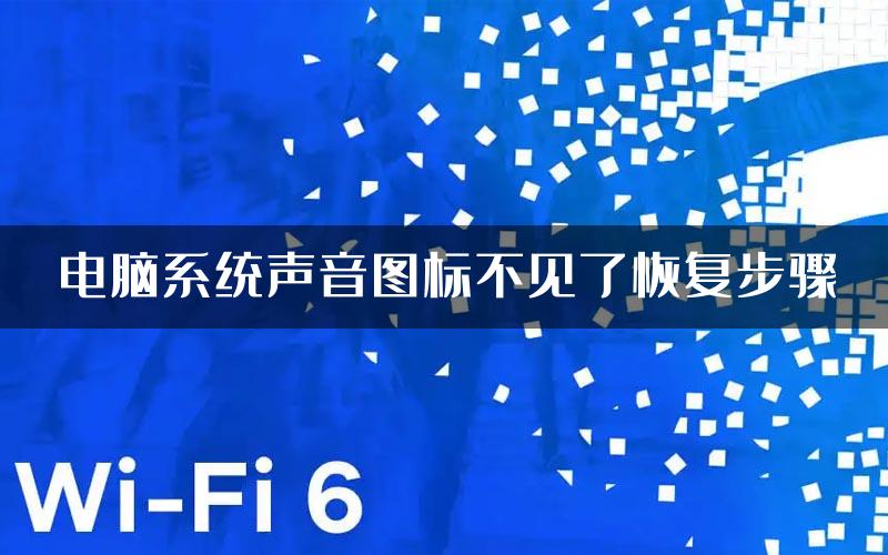 电脑系统声音图标不见了恢复步骤