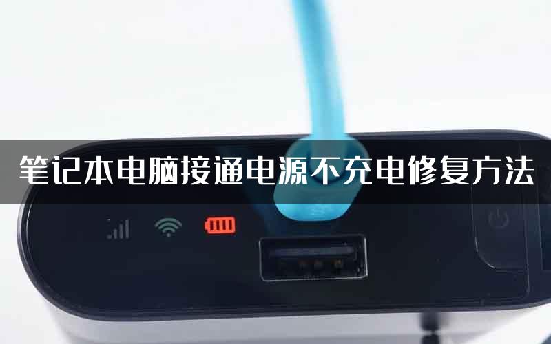 笔记本电脑接通电源不充电修复方法