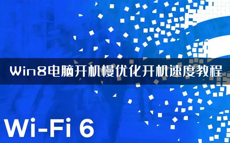 Win8电脑开机慢优化开机速度教程