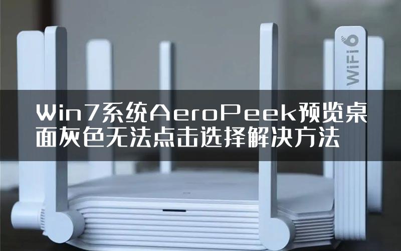 Win7系统AeroPeek预览桌面灰色无法点击选择解决方法