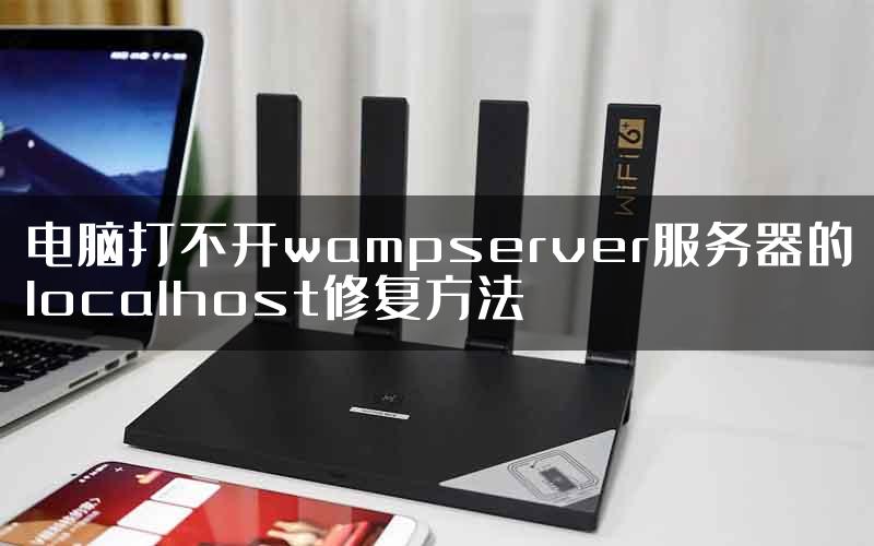 电脑打不开wampserver服务器的localhost修复方法