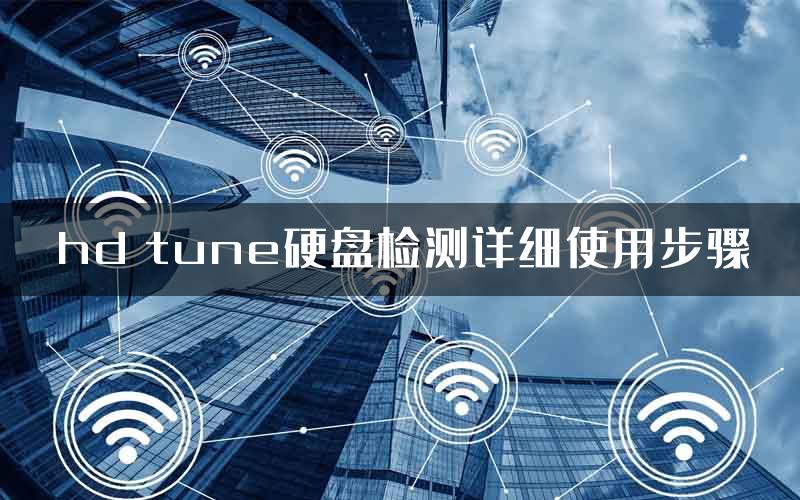 hd tune硬盘检测详细使用步骤