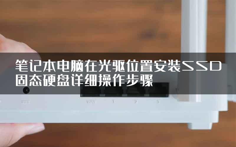 笔记本电脑在光驱位置安装SSD固态硬盘详细操作步骤