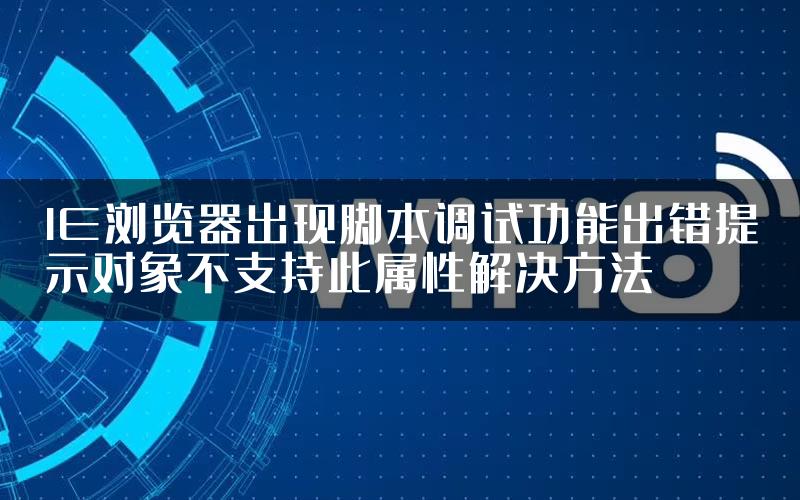 IE浏览器出现脚本调试功能出错提示对象不支持此属性解决方法