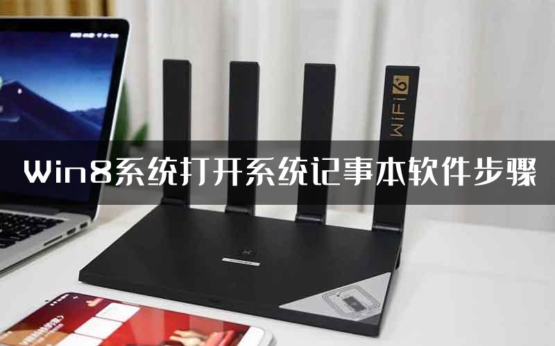 Win8系统打开系统记事本软件步骤