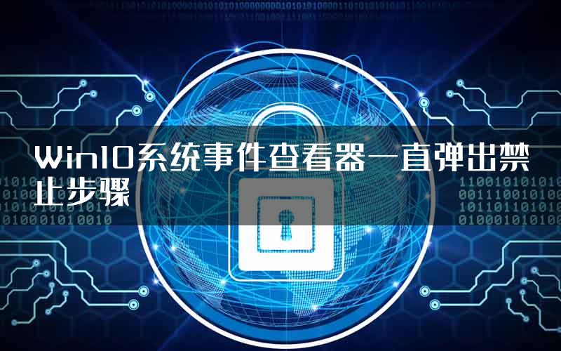 Win10系统事件查看器一直弹出禁止步骤