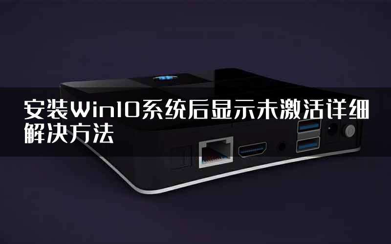 安装Win10系统后显示未激活详细解决方法
