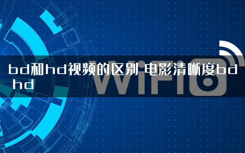 bd和hd视频的区别 电影清晰度bd hd