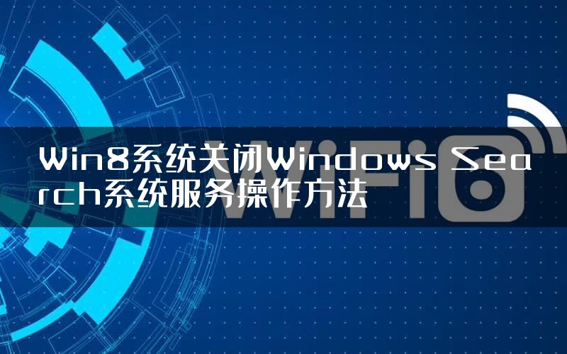 Win8系统关闭Windows Search系统服务操作方法