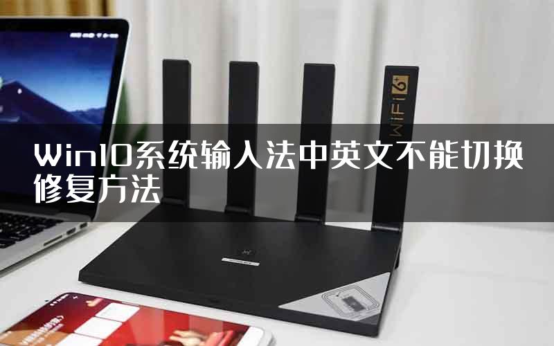 Win10系统输入法中英文不能切换修复方法
