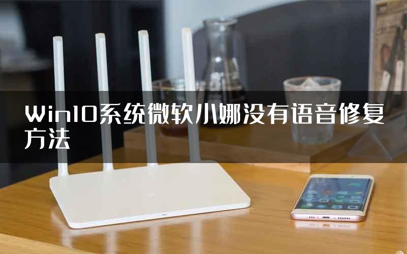 Win10系统微软小娜没有语音修复方法