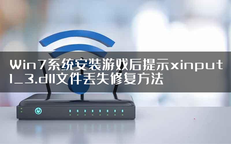 Win7系统安装游戏后提示xinput1_3.dll文件丢失修复方法