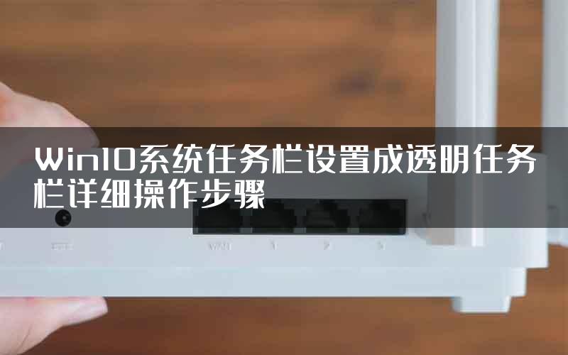 Win10系统任务栏设置成透明任务栏详细操作步骤