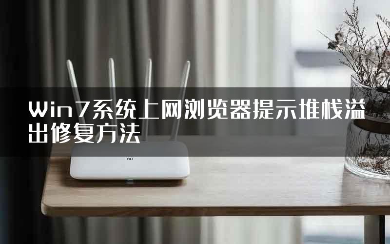 Win7系统上网浏览器提示堆栈溢出修复方法