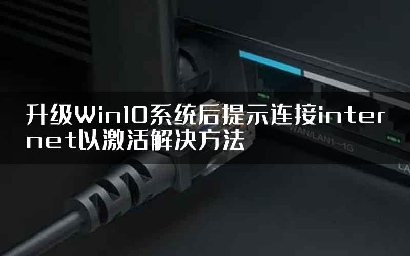 升级Win10系统后提示连接internet以激活解决方法
