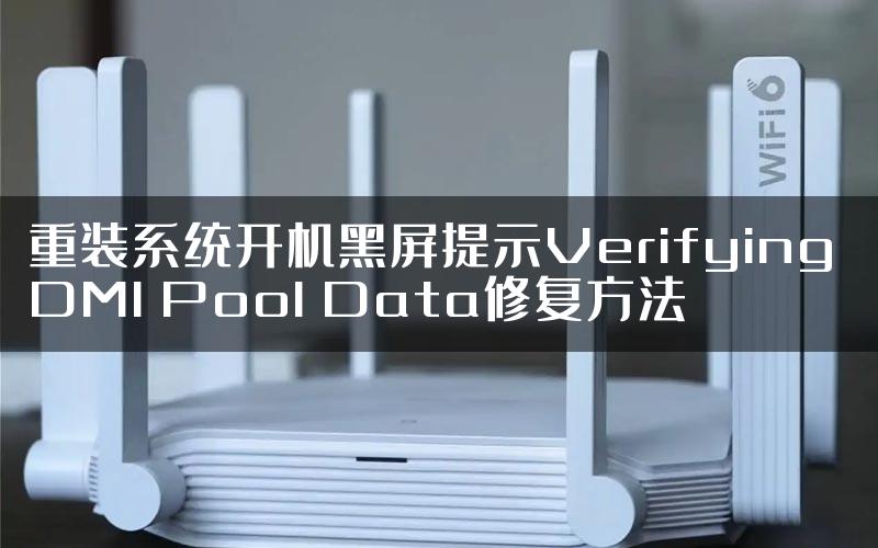 重装系统开机黑屏提示Verifying DMI Pool Data修复方法