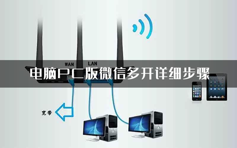电脑PC版微信多开详细步骤